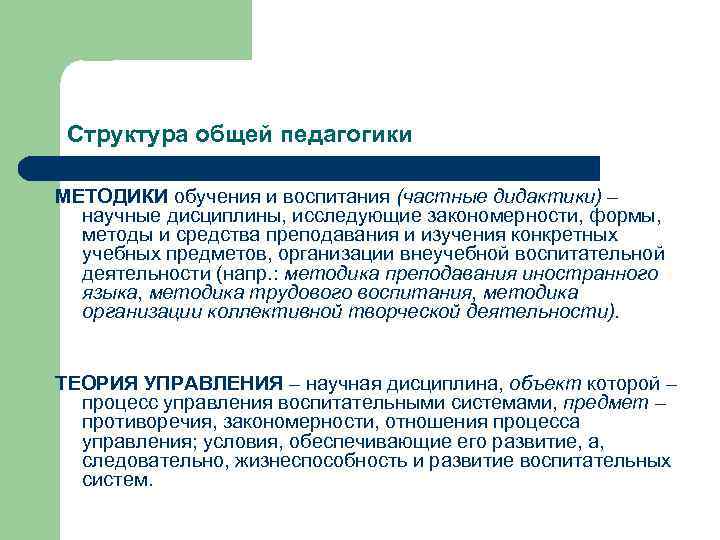Структура общей педагогики МЕТОДИКИ обучения и воспитания (частные дидактики) – научные дисциплины, исследующие закономерности,