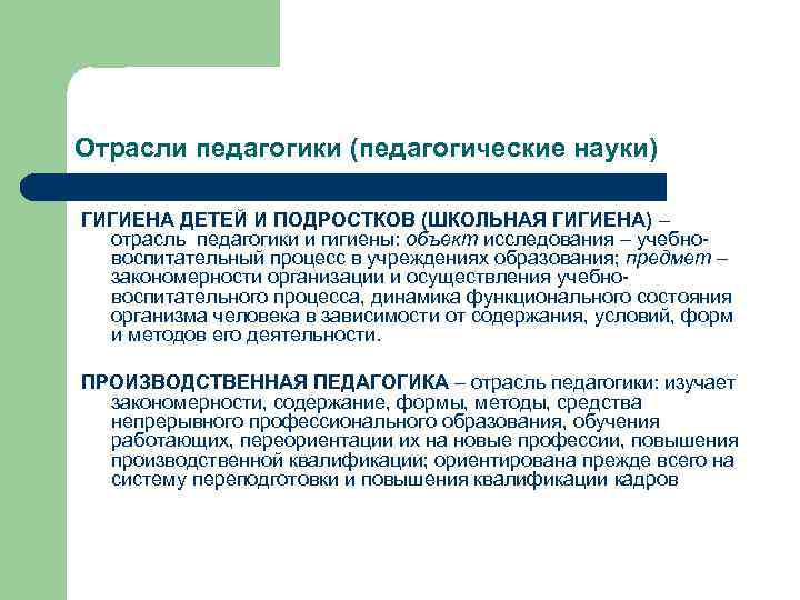 Отрасли педагогики (педагогические науки) ГИГИЕНА ДЕТЕЙ И ПОДРОСТКОВ (ШКОЛЬНАЯ ГИГИЕНА) – отрасль педагогики и