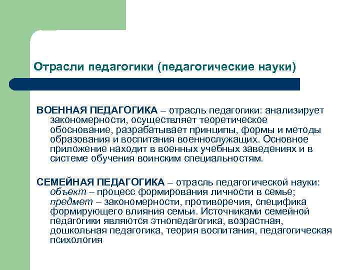 Отрасли педагогики (педагогические науки) ВОЕННАЯ ПЕДАГОГИКА – отрасль педагогики: анализирует закономерности, осуществляет теоретическое обоснование,