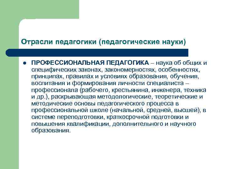 Отрасли педагогики (педагогические науки) l ПРОФЕССИОНАЛЬНАЯ ПЕДАГОГИКА – наука об общих и специфических законах,