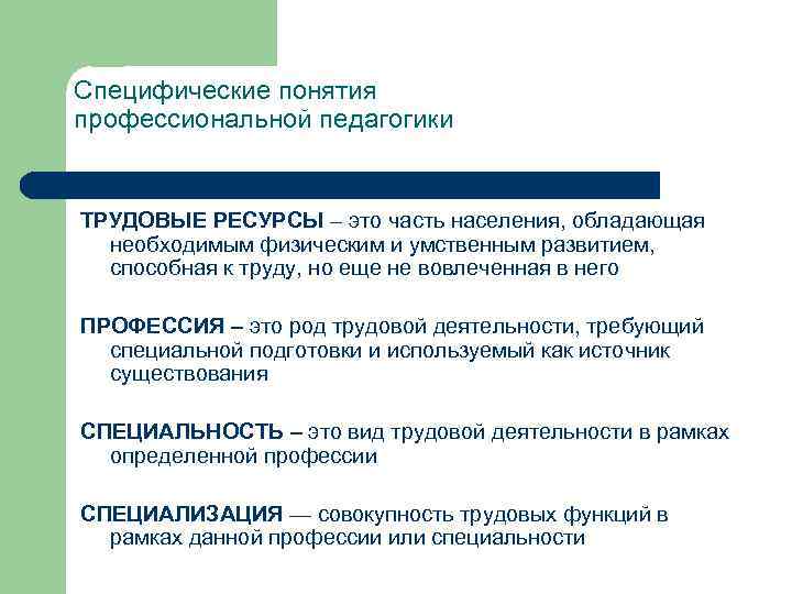 Специфические понятия профессиональной педагогики ТРУДОВЫЕ РЕСУРСЫ – это часть населения, обладающая необходимым физическим и