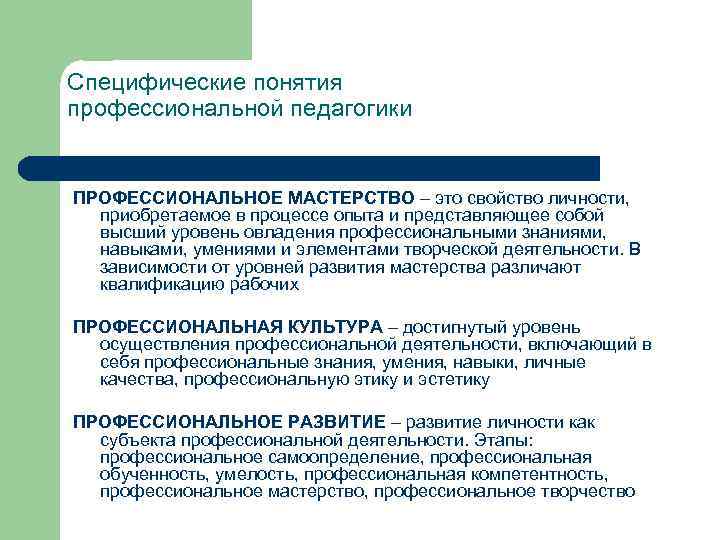Специфические понятия профессиональной педагогики ПРОФЕССИОНАЛЬНОЕ МАСТЕРСТВО – это свойство личности, приобретаемое в процессе опыта