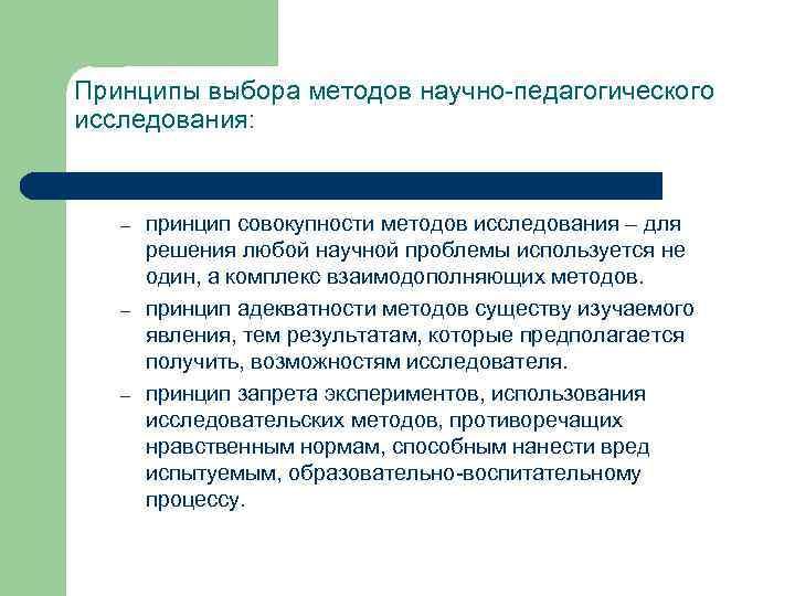 Принципы выбора методов научно-педагогического исследования: – – – принцип совокупности методов исследования – для