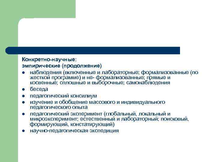 Конкретно-научные: эмпирические (продолжение) l наблюдения (включенные и лабораторные; формализованные (по жесткой программе) и не-