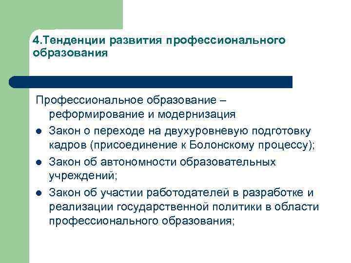 4. Тенденции развития профессионального образования Профессиональное образование – реформирование и модернизация l Закон о