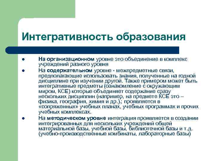 Интегративность образования l l l На организационном уровне это объединение в комплекс учреждений разного