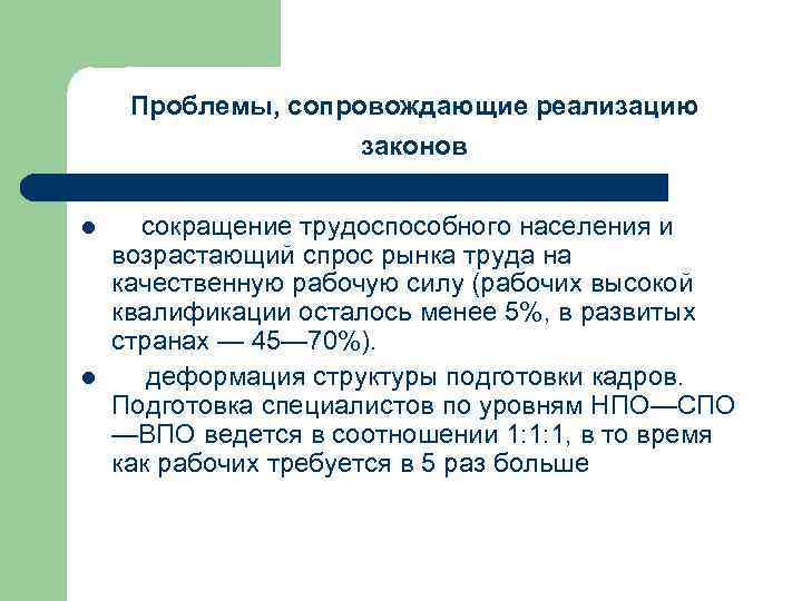 Проблемы, сопровождающие реализацию законов l l сокращение трудоспособного населения и возрастающий спрос рынка труда