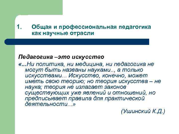 1. Общая и профессиональная педагогика как научные отрасли Педагогика –это искусство «. . .