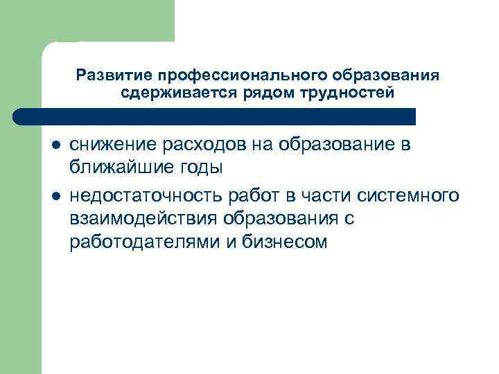 Развитие профессионального образования сдерживается рядом трудностей l l снижение расходов на образование в ближайшие