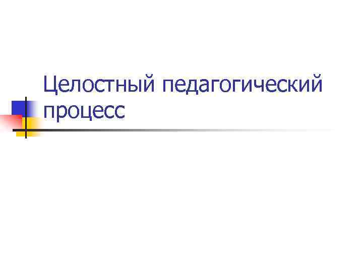 Целостный педагогический процесс 