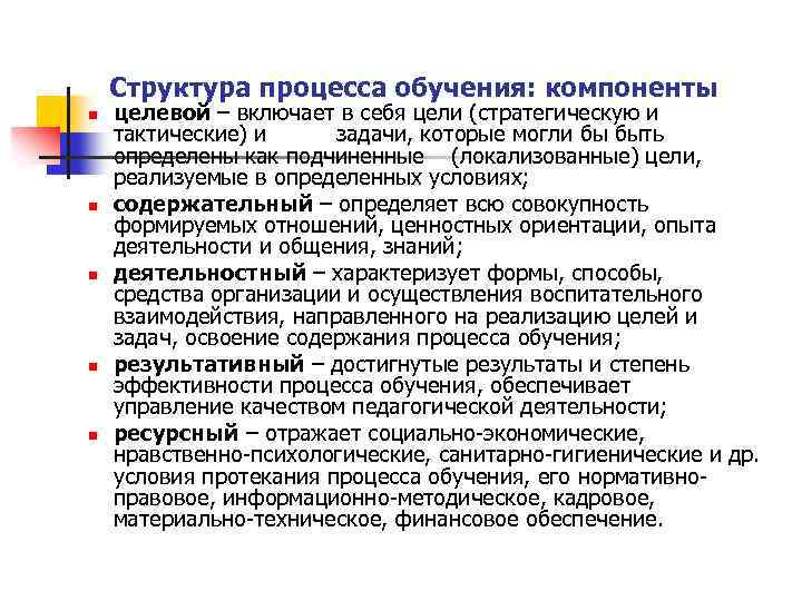 Структура процесса обучения: компоненты n n n целевой – включает в себя цели (стратегическую