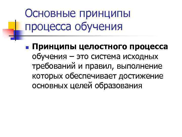 Основные принципы процесса обучения n Принципы целостного процесса обучения – это система исходных требований