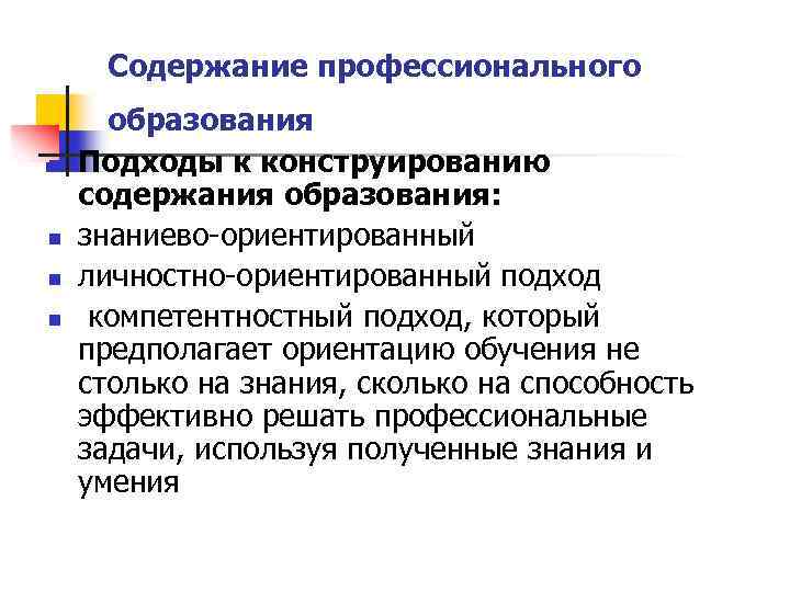 Содержание профессионального n n образования Подходы к конструированию содержания образования: знаниево-ориентированный личностно-ориентированный подход компетентностный