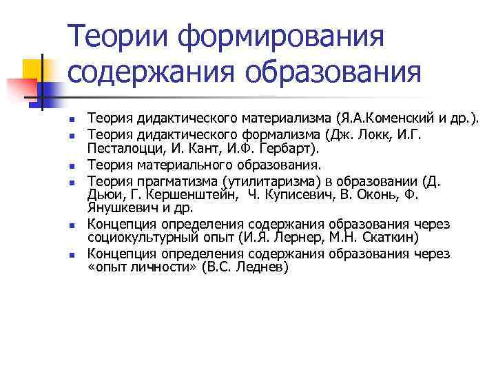 Теории формирования содержания образования n n n Теория дидактического материализма (Я. А. Коменский и