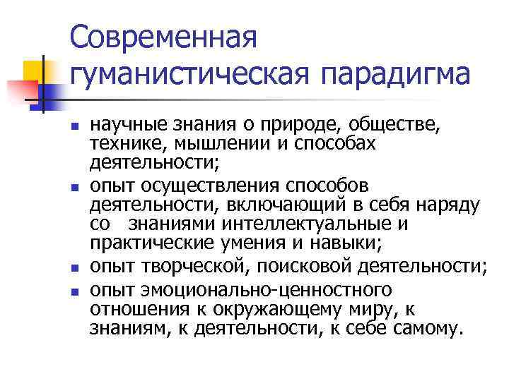 Современная гуманистическая парадигма n n научные знания о природе, обществе, технике, мышлении и способах