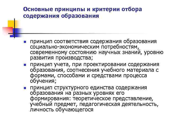 Основные принципы и критерии отбора содержания образования n n n принцип соответствия содержания образования