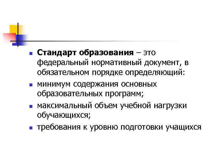 n n Стандарт образования – это федеральный нормативный документ, в обязательном порядке определяющий: минимум