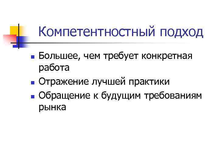 Компетентностный подход n n n Большее, чем требует конкретная работа Отражение лучшей практики Обращение