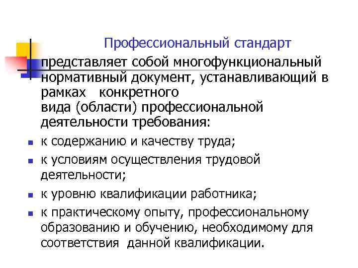 Профессиональный стандарт представляет собой многофункциональный нормативный документ, устанавливающий в рамках конкретного вида (области) профессиональной