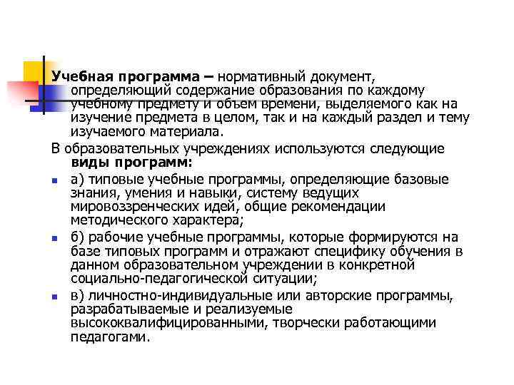 Учебная программа – нормативный документ, определяющий содержание образования по каждому учебному предмету и объем