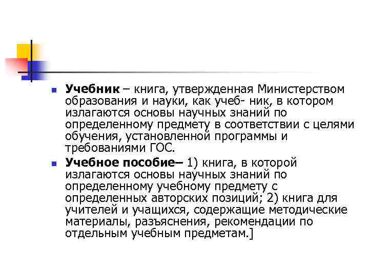 n n Учебник – книга, утвержденная Министерством образования и науки, как учеб- ник, в