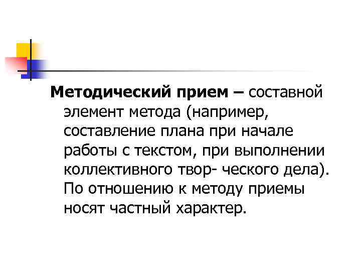 Методический прием – составной элемент метода (например, составление плана при начале работы с текстом,