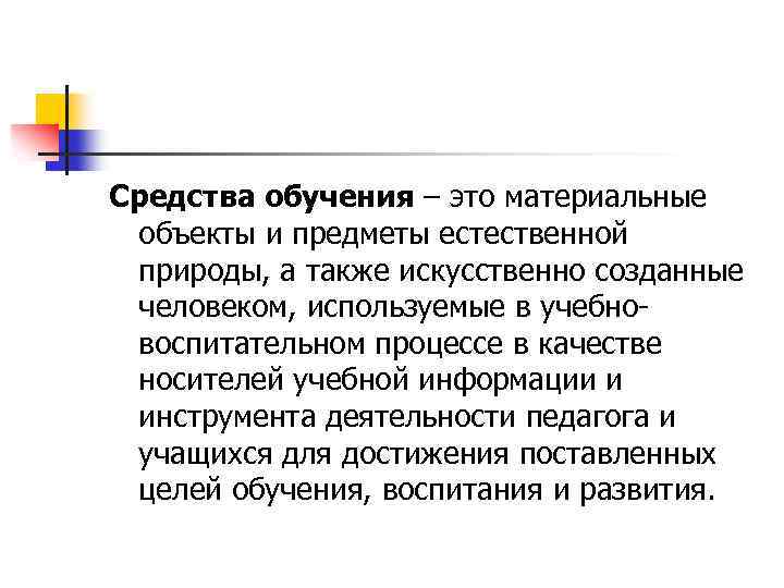 Средства обучения – это материальные объекты и предметы естественной природы, а также искусственно созданные