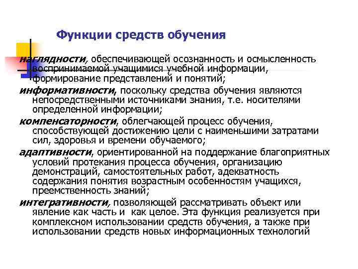 Функции средств обучения наглядности, обеспечивающей осознанность и осмысленность воспринимаемой учащимися учебной информации, формирование представлений