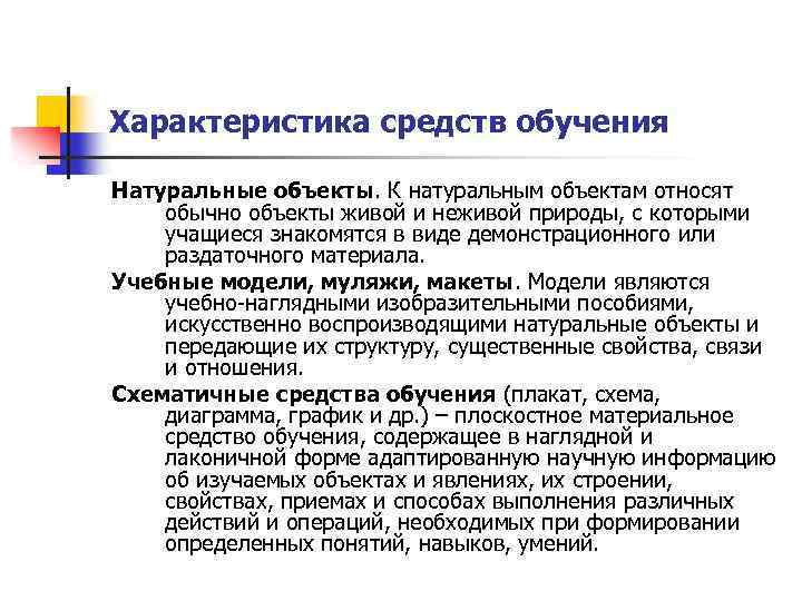 Характеристика средств обучения Натуральные объекты. К натуральным объектам относят обычно объекты живой и неживой