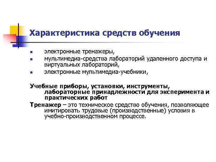 Характеристика средств обучения n n n электронные тренажеры, мультимедиа-средства лабораторий удаленного доступа и виртуальных