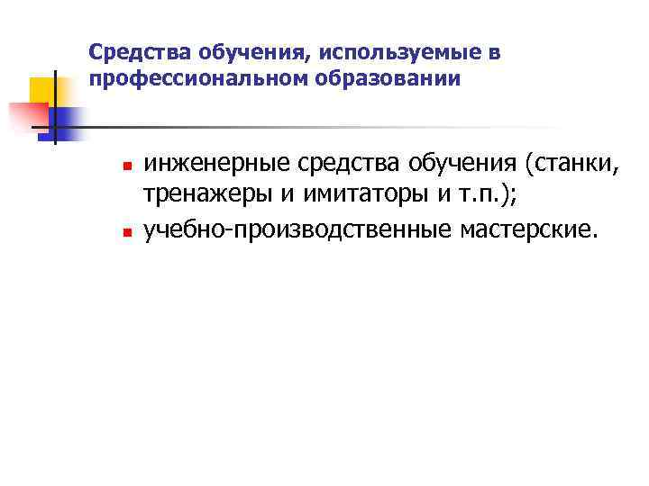 Средства обучения, используемые в профессиональном образовании n n инженерные средства обучения (станки, тренажеры и