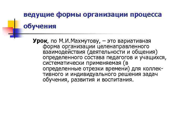 ведущие формы организации процесса обучения Урок, по М. И. Махмутову, – это вариативная форма
