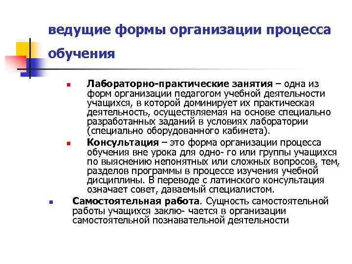 ведущие формы организации процесса обучения Лабораторно-практические занятия – одна из форм организации педагогом учебной