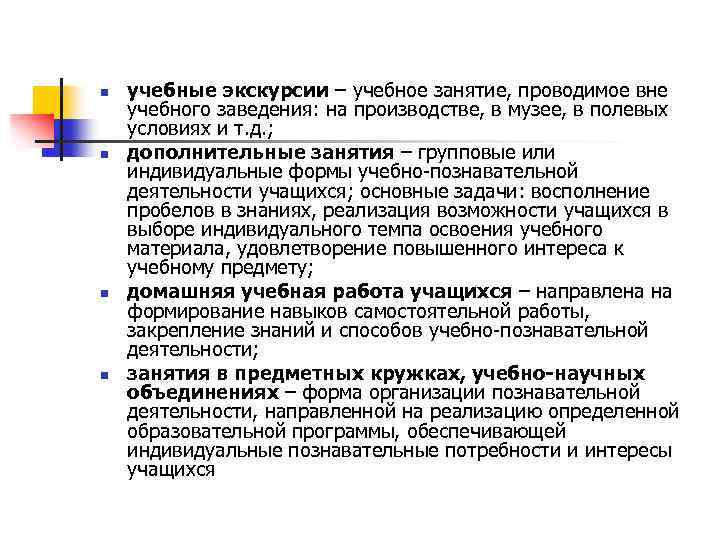 n n учебные экскурсии – учебное занятие, проводимое вне учебного заведения: на производстве, в
