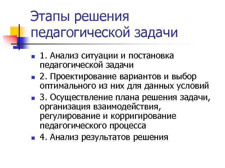 Этапы решения педагогической задачи n n 1. Анализ ситуации и постановка педагогической задачи 2.