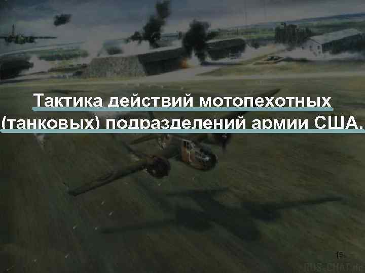 Тактика действий мотопехотных (танковых) подразделений армии США. 15 