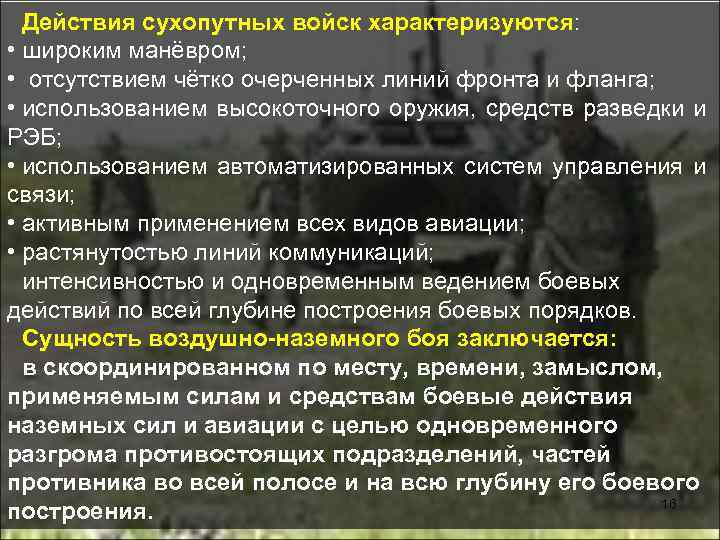 Действия сухопутных войск характеризуются: • широким манёвром; • отсутствием чётко очерченных линий фронта и