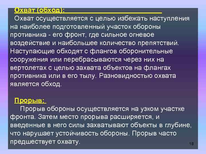 Охват (обход): Охват осуществляется с целью избежать наступления на наиболее подготовленный участок обороны противника