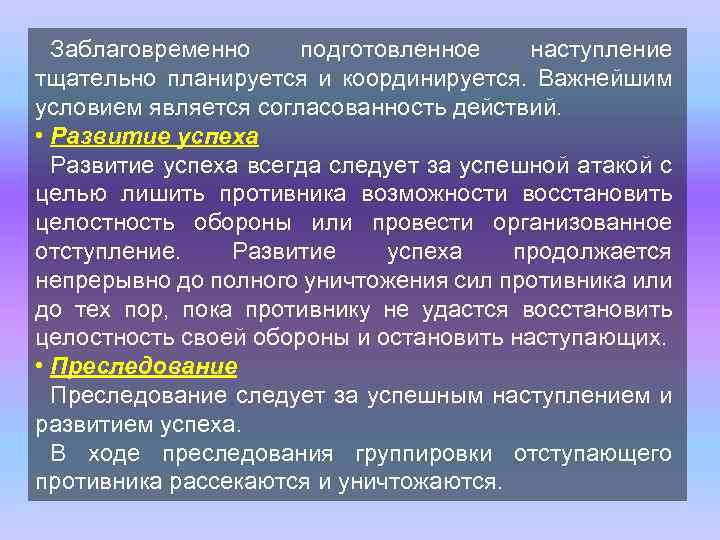 Заблаговременно подготовленное наступление тщательно планируется и координируется. Важнейшим условием является согласованность действий. • Развитие