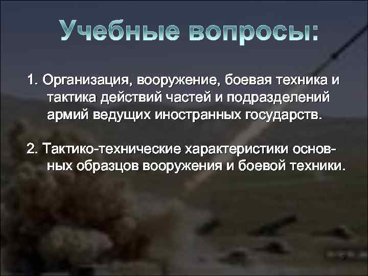 1. Организация, вооружение, боевая техника и тактика действий частей и подразделений армий ведущих иностранных