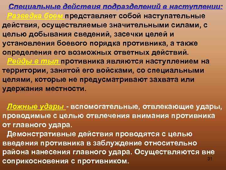 Разведка боем представляет собой наступательные действия, осуществляемые значительными силами, с целью добывания сведений, засечки