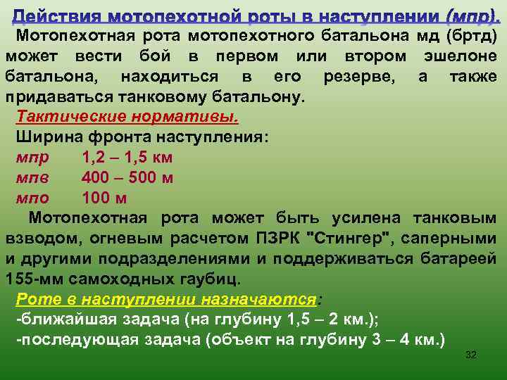Мотопехотная рота мотопехотного батальона мд (бртд) может вести бой в первом или втором эшелоне