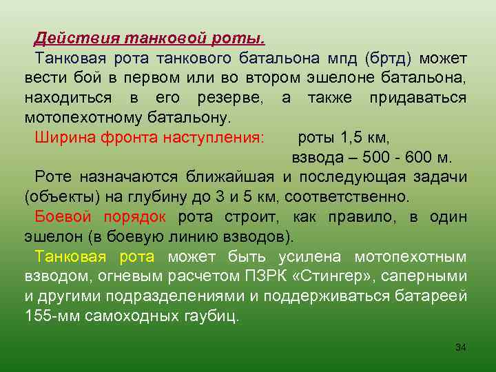 Действия танковой роты. Танковая рота танкового батальона мпд (бртд) может вести бой в первом