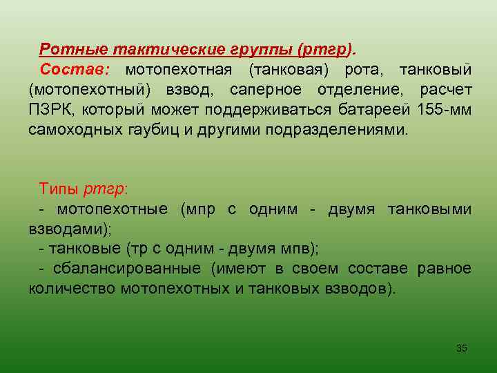 Ротные тактические группы (ртгр). Состав: мотопехотная (танковая) рота, танковый (мотопехотный) взвод, саперное отделение, расчет