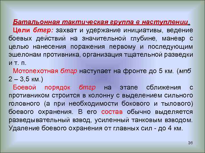 Батальонная тактическая группа в наступлении. Цели бтгр: захват и удержание инициативы, ведение боевых действий