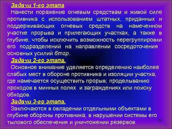 Задачи 1 -го этапа. Нанести поражение огневым средствам и живой силе противника с использованием