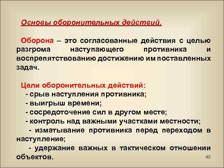 Основы оборонительных действий. Оборона – это согласованные действия с целью разгрома наступающего противника и