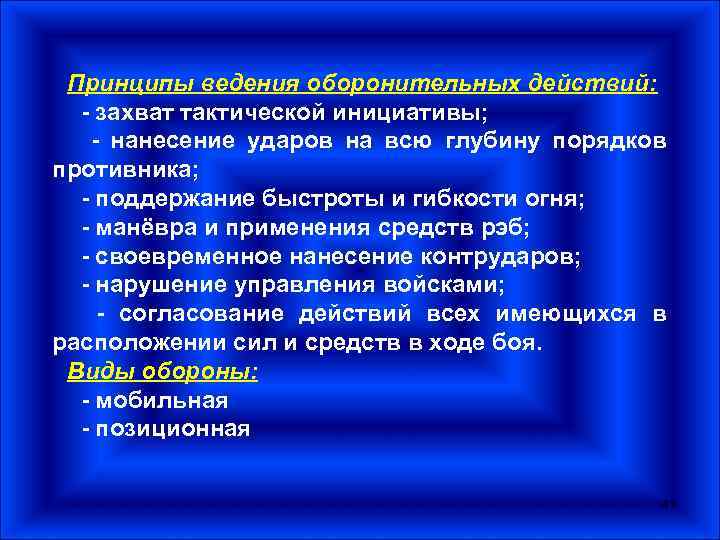 Принципы ведения оборонительных действий: - захват тактической инициативы; - нанесение ударов на всю глубину