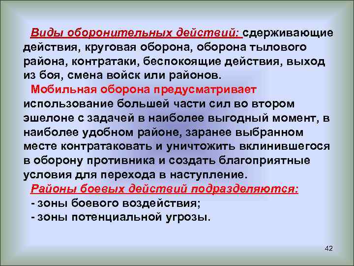 Виды оборонительных действий: сдерживающие действия, круговая оборона, оборона тылового района, контратаки, беспокоящие действия, выход