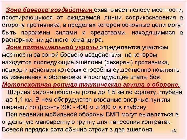 Зона боевого воздействия охватывает полосу местности, простирающуюся от ожидаемой линии соприкосновения в сторону противника,